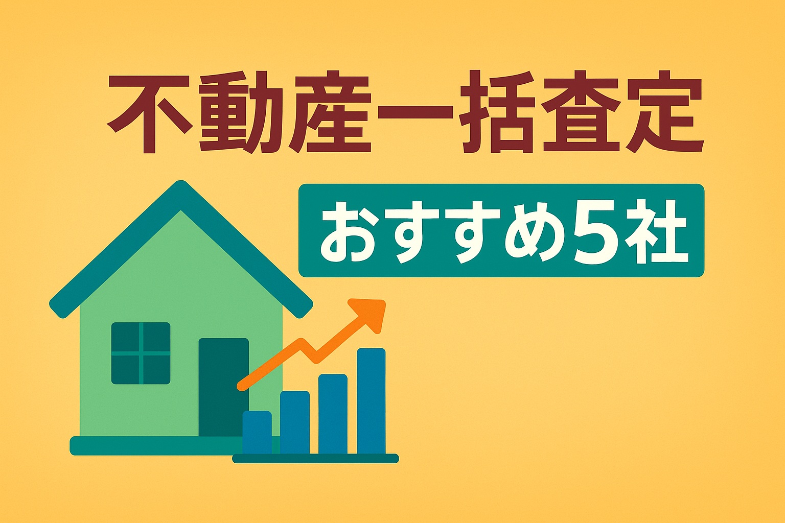 「不動産一括査定おすすめ5社を比較紹介するアイキャッチ画像」