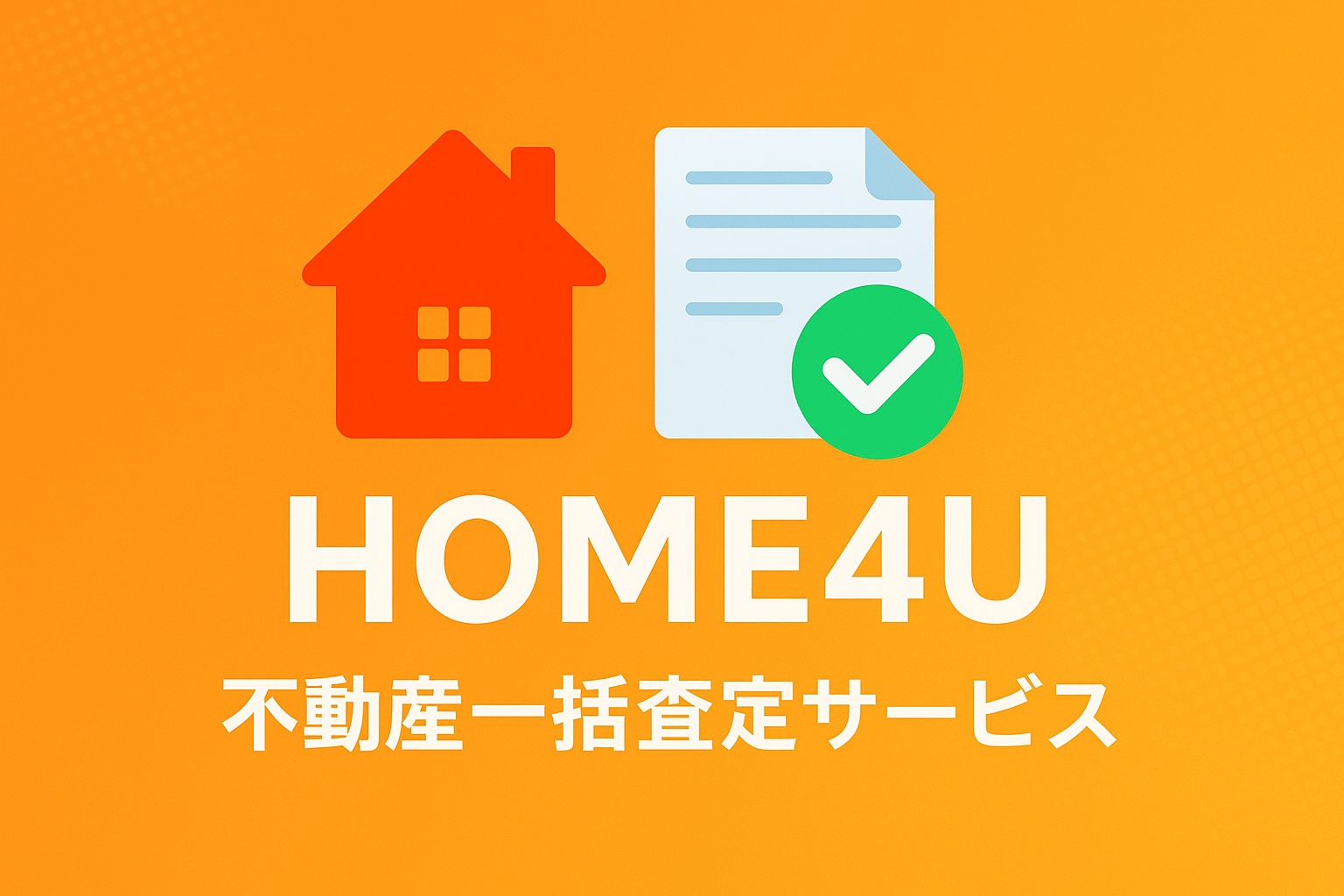 「HOME4Uの不動産一括査定サービスを紹介するオレンジ系のアイキャッチ画像。家・書類・チェックマークのカラフルなアイコン入り」