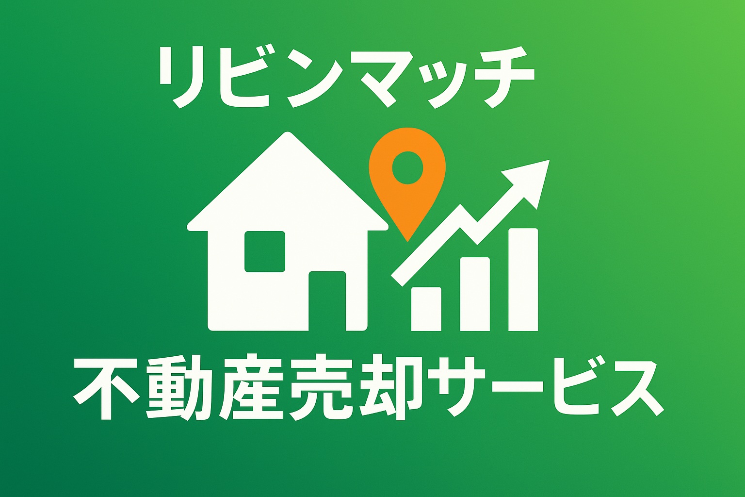 「リビンマッチ不動産売却サービスのアイキャッチ画像。緑の背景に家、地図ピン、グラフのアイコンを配置」