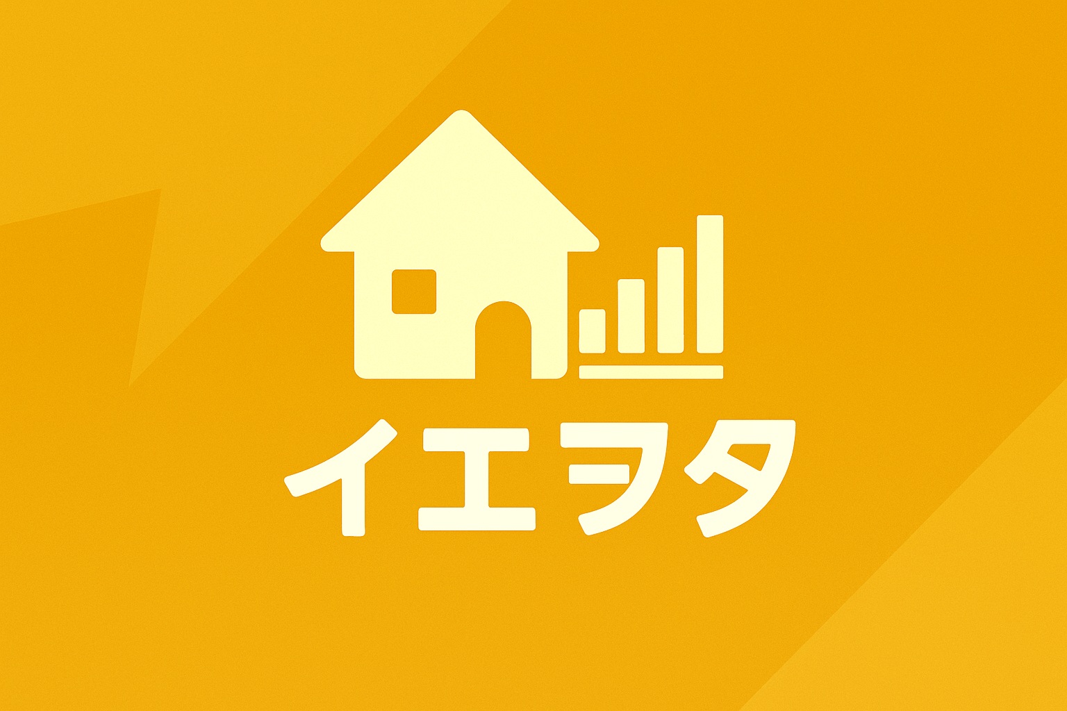 「イエヲタのアイキャッチ画像。オレンジ系背景に家とグラフのアイコンとロゴ」