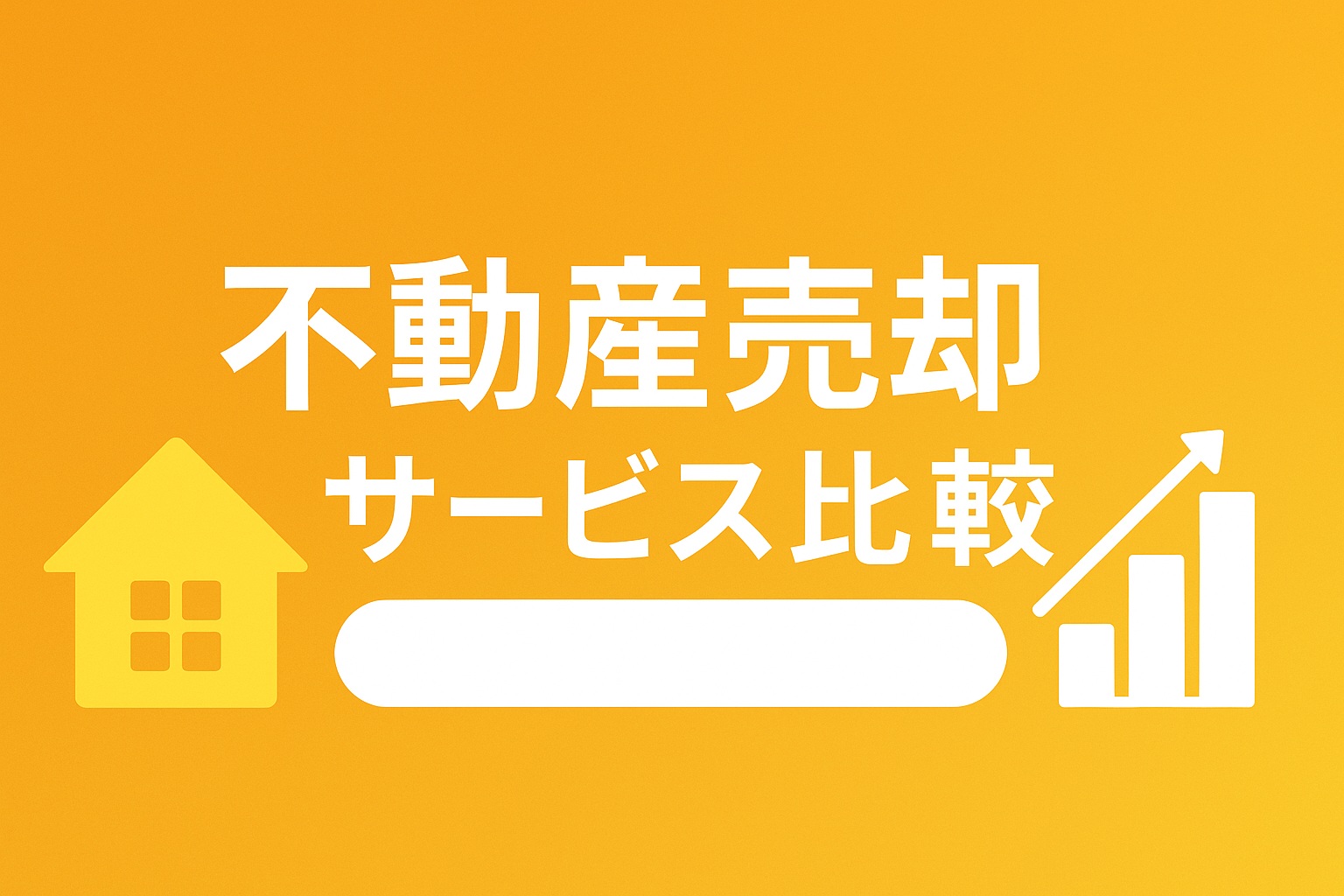 「不動産売却サービス比較のアイキャッチ画像。オレンジ背景に家とグラフのアイコン、白文字でタイトル」